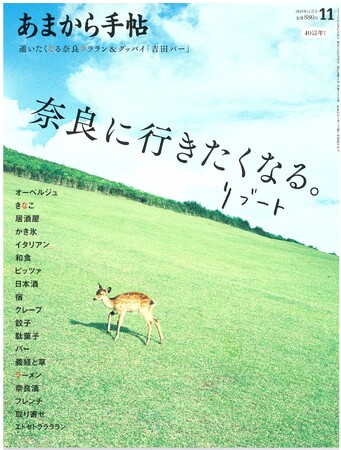 あまから手帖2025年11月号「奈良に行きたくなる。リブート」を10月23日、発売致します。