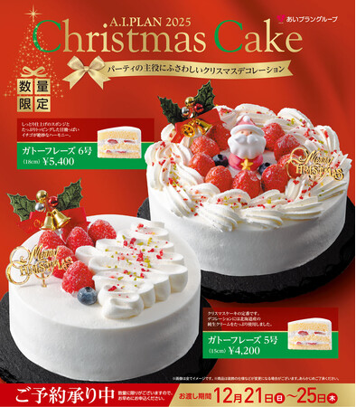 あいプランのレストラン4店舗で、心あたたまるクリスマスケーキ予約受付中