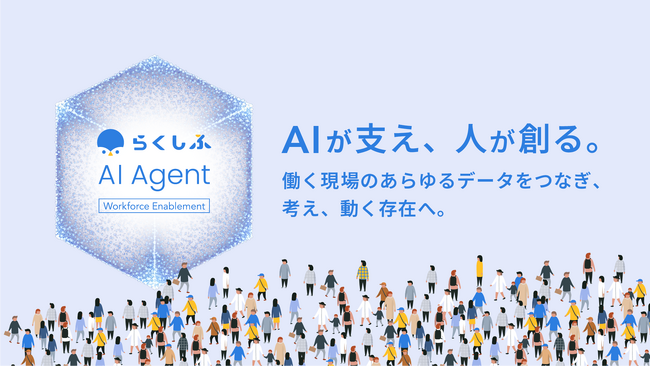AIが支え、人が創る。働く現場のあらゆるデータをつなぎ、考え、動く存在へ　「らくしふ AIエージェント」を発表
