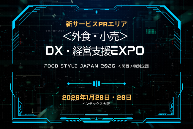 【出展者募集中】業務支援・販促支援の特別出展エリア＜外食・小売＞経営支援EXPO