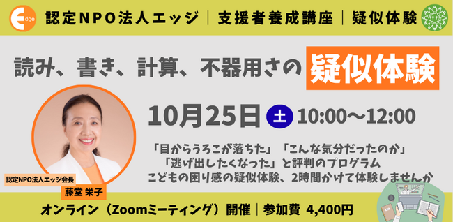 【読む・書くが苦手な子の特性を知る】40人に2～3人いる「ディスレクシア」啓発月間イベント。認定NPO法人エッジが、疑似体験/相談会/音声テスト体験会を10月25日・26日に実施します。