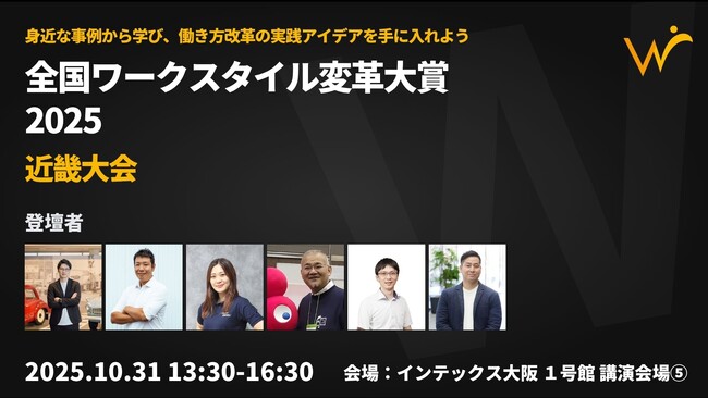 「6,000人の組織風土改革」「現場主導のDX」はどう実現した？ダイハツ、大阪ガスら近畿6社のリアルな変革事例が集結。「全国ワークスタイル変革大賞2025 近畿大会」10月31日(金)大阪市で開催