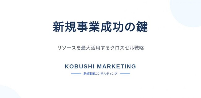 【11月25日(火)21:00～／無料オンラインセミナー】広告費ゼロで1億円を狙う！連続起業家が語る“クロスセル戦略”で秋の経営を加速させる新規事業成功メソッド