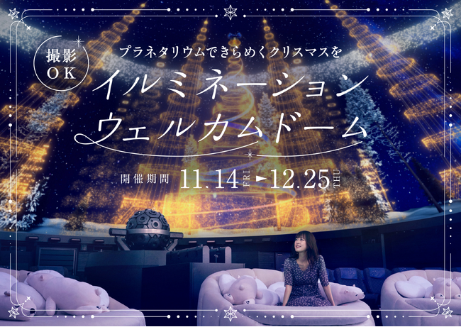 プラネタリウムできらめくクリスマスを『イルミネーションウェルカムドーム』11月14日(金)から！