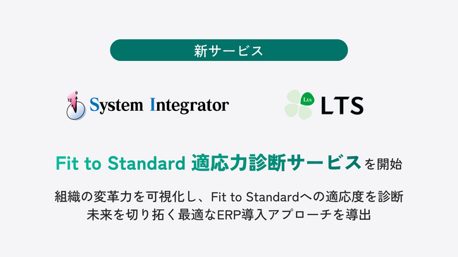 LTSとシステムインテグレータ社による「Fit to Standard 適応力診断サービス」を開始