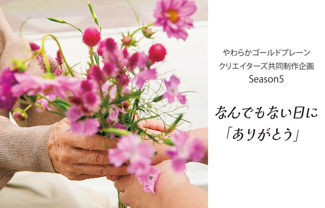 2025年10月24日（金）「デザインから生まれるつながり」クリエイターズ共同制作企画Season5「なんでもない日にありがとう」-episode４「実りの秋にありがとう」を限定販売致します。