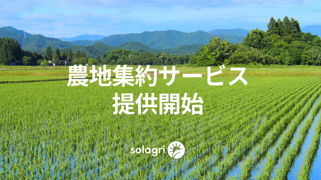 東大発農業AIスタートアップソラグリ、農地集約サービスを開始