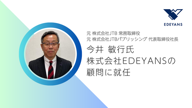 元 株式会社JTB 常務取締役の今井 敏行氏、株式会社EDEYANSの顧問に就任