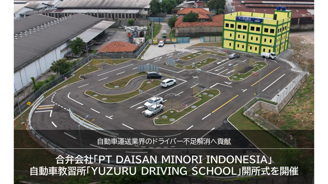 合弁会社「PT DAISAN MINORI INDONESIA」自動車教習所「YUZURU DRIVING SCHOOL」開所式を開催