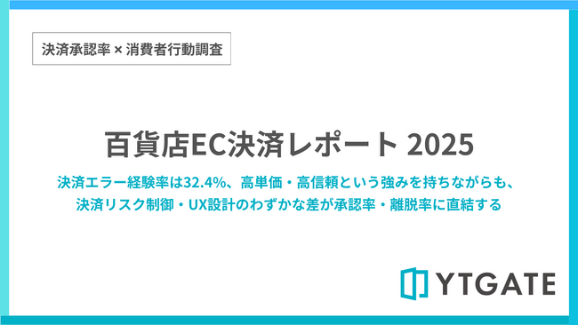 百貨店ECサイトの決済エラー経験率は32.4%　エラー後も8割が「他で購入」し、他店への送客リスクが浮き彫りに【決済承認率調査：百貨店EC編】