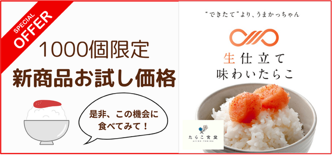 【好評につき期間延長】1,000個限定「生仕立て 味のたらこ」お試し価格キャンペーンを10月31日まで実施！　明太子の名門「ふくや」グループが挑む、