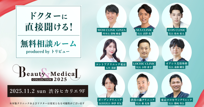 【トリビュー】美容・美容医療イベント『Beauty & Medical Collection 2025』での特別企画『ドクターに直接聞ける！ 無料相談ルーム』への参加クリニックおよびドクターが決定