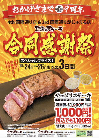 【やっぱりステーキ】4th 国際通り店がおかげさまで9周年3rd 国際通りがじゅまる店と合同で感謝祭を開催！やっぱりステーキ(ミスジ)を24日(金)から3日間限定で特別価格で販売！