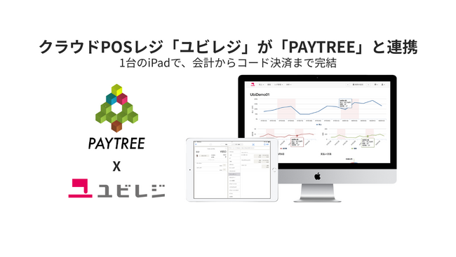 「ユビレジ」とQRコード決済ゲートウェイ「PAYTREE」が連携