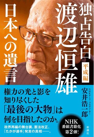 『独占告白 渡辺恒雄 平成編 ～日本への遺言～』11月12日発売決定！ 「最後の大物」は何を目指していたのか？ NHK番組書籍化第2弾！