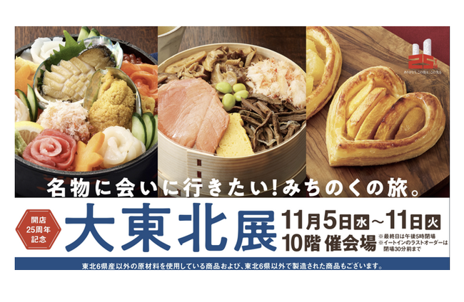 【名古屋タカシマヤ】バイヤーが旅して出会った初登場店に注目！定番から新名物まで楽しめる人気催事 開店25周年記念 「大東北展」を開催