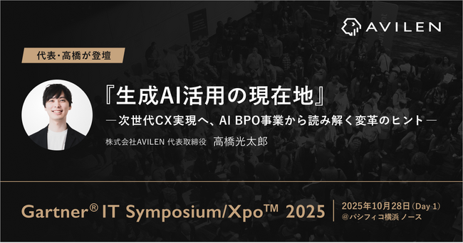 AVILEN代表取締役・高橋光太郎が「Gartner(R) IT Symposium/Xpo(TM) 2025」にて講演