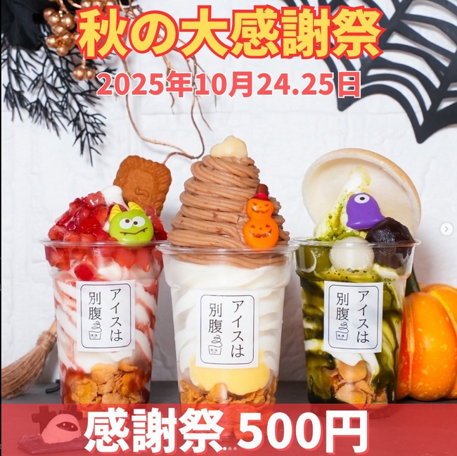 アイスは別腹・「秋の大感謝祭」を開催！レギュラーパフェ18種を全品500円（税込）で販売！！