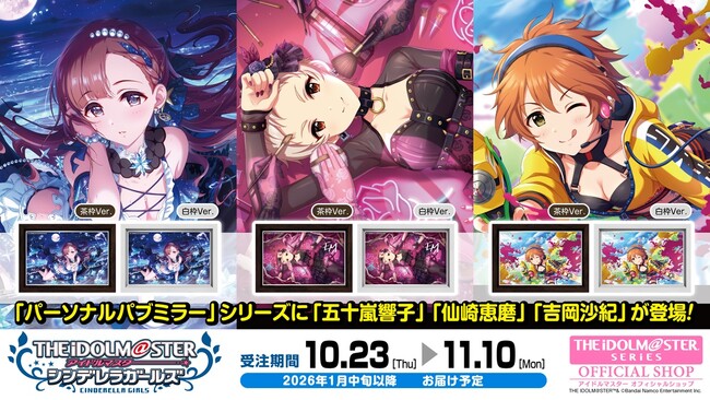【アイドルマスター シンデレラガールズ】高級感ただようインテリア「パーソナルパブミラー」シリーズに「五十嵐響子(いがらしきょうこ)」「仙崎恵磨(せんざきえま)」「吉岡沙紀(よしおかさき)」が登場！
