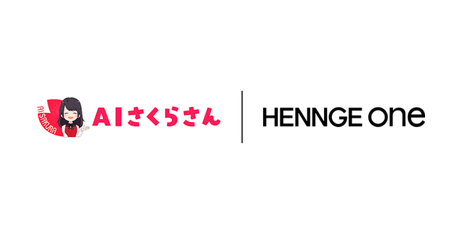 HENNGE One、対話型AI「AIさくらさん」と連携開始
