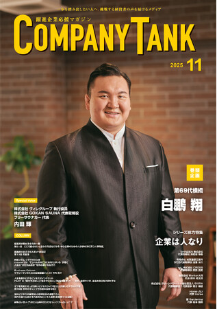 【COMPANYTANK11月号】第69代横綱の白鵬翔さんが巻頭インタビューに登場！“最強”であり続けた大横綱が語る、次なる挑戦と相撲の未来