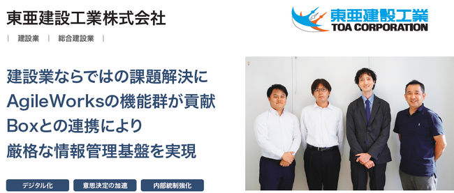 東亜建設工業株式会社が、ワークフローシステム「AgileWorks」導入により申請業務のデジタル化を実現し、承認期間を1/4に短縮