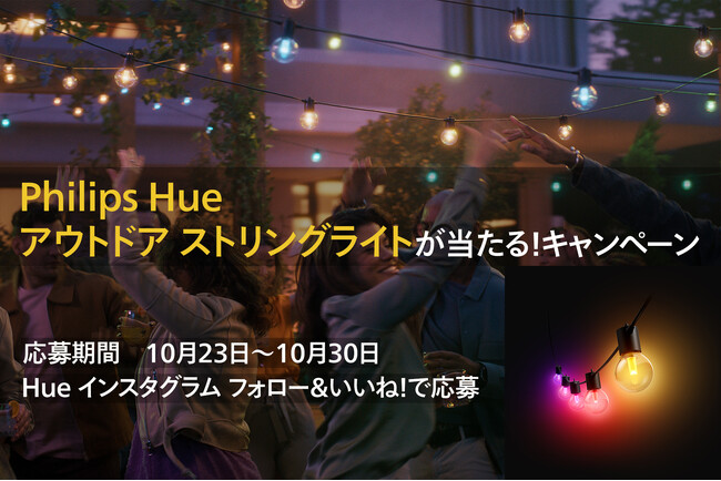 新製品「Philips Hue アウトドア ストリングライトが当たる！キャンペーン」開始
