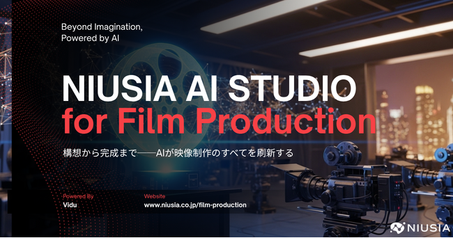 映画制作費を10分の1に──ニュウジア、AI映像制作スタジオ「NIUSIA AI STUDIO」が日本の映画産業に革命をもたらす5つの突破口を提示