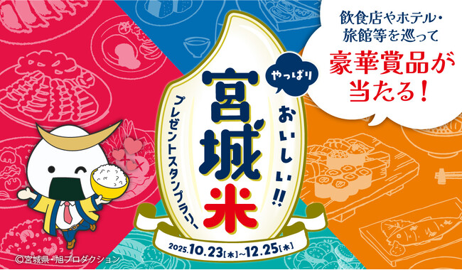 10/23（木）からスタート！全国約 270 店舗が参加！「やっぱりおいしい！！宮城米プレゼントスタンプラリー」開催のお知らせ