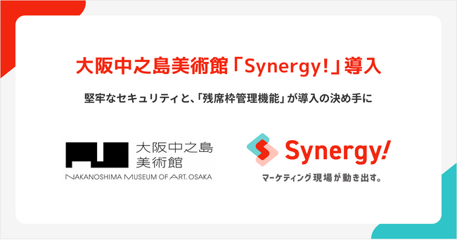 大阪中之島美術館がSynergy!を導入、フォーム作成工数を1/8に削減！煩雑な手作業から解放され、イベント企画の可能性も拡大