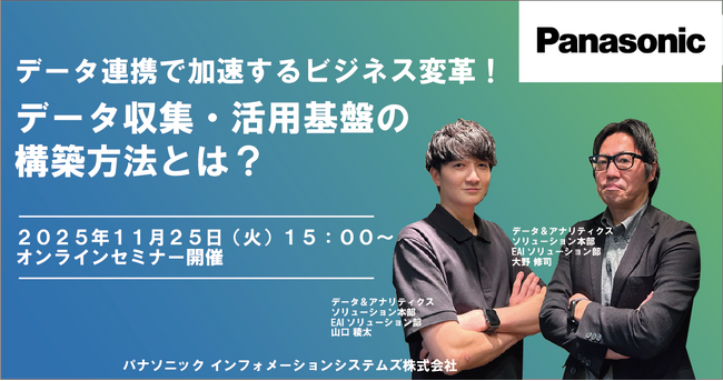 【ウェビナー】11/25（火）データ連携で加速するビジネス変革！データ収集・活用基盤の構築方法とは？