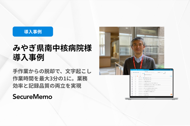 【SecureMemo】みやぎ県南中核病院様の導入事例を公開
