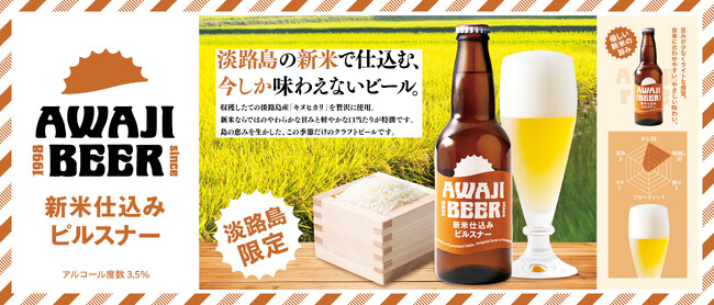 淡路島産の新米で仕込む、今しか味わえないビール。「AWAJI　BEER（淡路ビール）」の新商品『新米仕込みピルスナー』発売！淡路ハイウェイオアシスなど淡路島内限定で2025年10月29日（水）販売開始