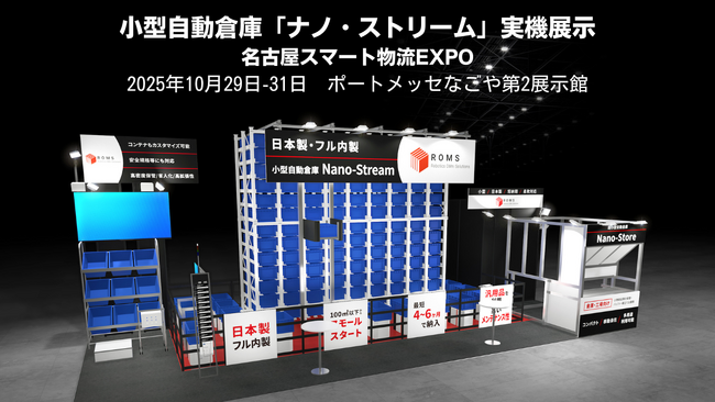 【日本製・小型自動倉庫】株式会社ROMSは名古屋スマート物流EXPOに出展します
