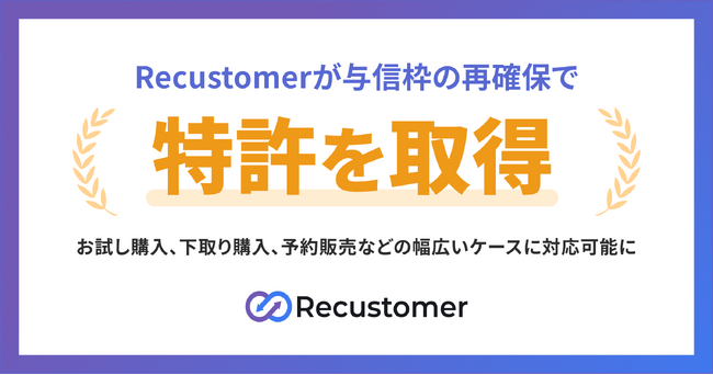 Recustomerが与信枠の再確保で特許を取得