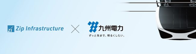 九州電力とZip Infrastructureは出資契約を締結しました