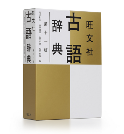 圧倒的な情報量で高校生を支え続ける古語辞典！『旺文社 古語辞典 第十一版』を10月22日（水）に刊行。