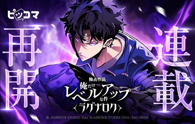 ついに再始動！「俺だけレベルアップな件～ラグナロク～」10/29連載再開決定。ピッコマにて全シリーズ無料話増量で、最新話へ追いつけ！