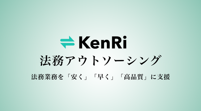 KenRi、タイムチャージ制ではなく、固定価格制の法務アウトソーシングサービスの提供を開始。価格は、契約書1通10,000円(税別)等。