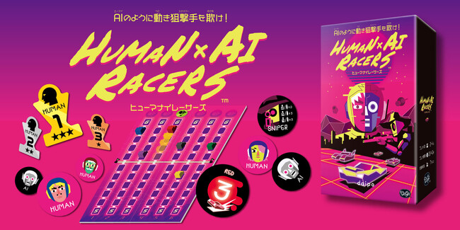 【新作ボードゲーム】『ヒューマナイレーサーズ』発売! AIのように動き、狙撃手を欺け!