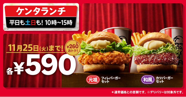 【KFC55周年のおトクなランチキャンペーン】「ケンタランチ」大人気バーガーセット2種が今だけ590円！　10月29日(水)から11月25日(火)まで実施