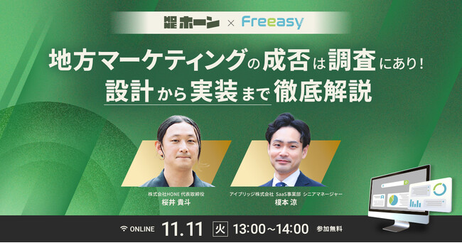 地方マーケティングの成功を左右する“調査設計”とは？実例で徹底解説【11/11(火)共催セミナー開催】-Freeasy