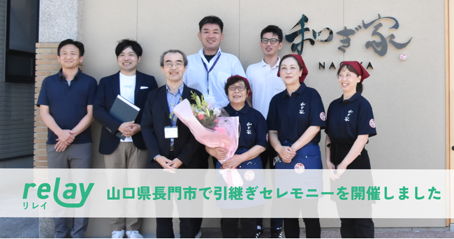 山口県長門市で愛された中華店「桃屋食堂」跡地に、定食とお弁当のお店「和ぎ家（なぎや）」がオープン！オープンネーム事業承継「relay（リレイ）」にて、場所を引き継ぐ後継者が決定！