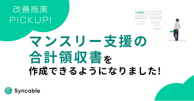 【新機能リリース】マンスリー支援の合計領収書を作成できるようになりました!