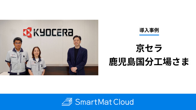 安定した供給体制を構築するスマート在庫管理 京セラが実践する薬品・資材の見える化