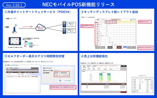 NECモバイルPOS、飲食店の新たなサービスに対応する最新バージョン(Ver2.61.0)をリリース