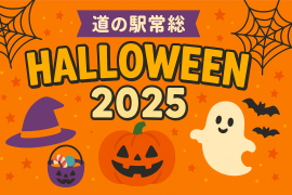 道の駅常総でワクワク!ハロウィンイベント 道の駅常総でワクワク!ハロウィンイベント