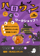 ハロウィンワークショップ ハロウィンワークショップ