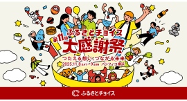 国内最大級のふるさと納税イベント「第11回ふるさとチョイス大感謝祭」11/8(土)•9(日)開催 国内最大級のふるさと納税イベント「第11回ふるさとチョイス大感謝祭」11/8(土)•9(日)開催