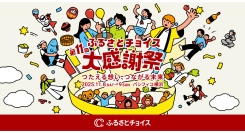 国内最大級のふるさと納税イベント「第11回ふるさとチョイス大感謝祭」11/8(土)•9(日)開催